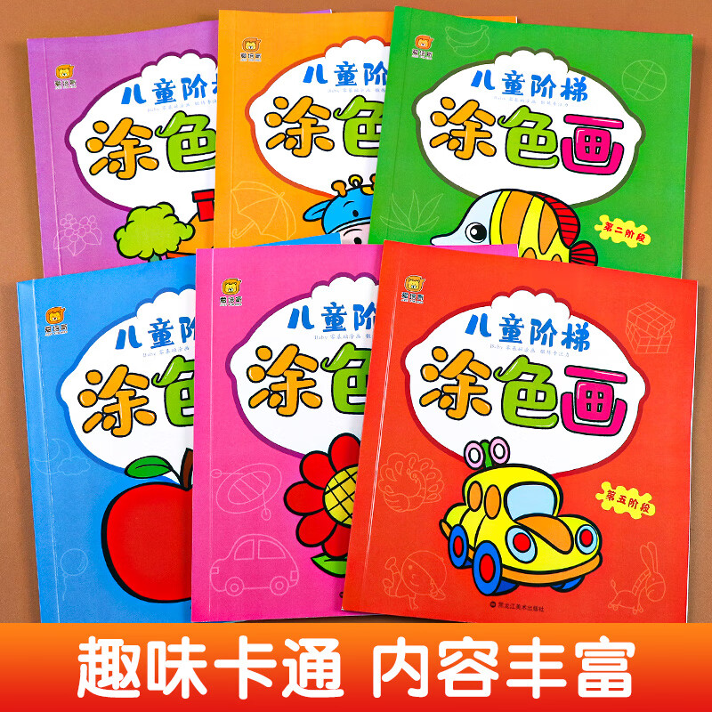 儿童涂色画幼儿绘画启蒙宝宝涂画书籍简笔画入门儿童绘画填充 【全套6本】儿童阶梯涂色画