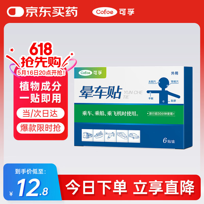 可孚 晕车贴耳贴儿童成人晕船晕机昏车旅行必备神器晕车快贴 2盒12贴
