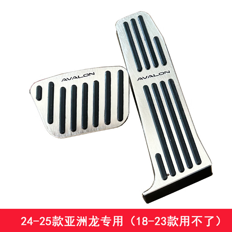 La MaxZa適用豐田亞洲龍凱美瑞油門(mén)剎車(chē)腳踏板改裝內(nèi)飾防滑鋁合金免打孔 24一25款亞洲龍:銀色2件