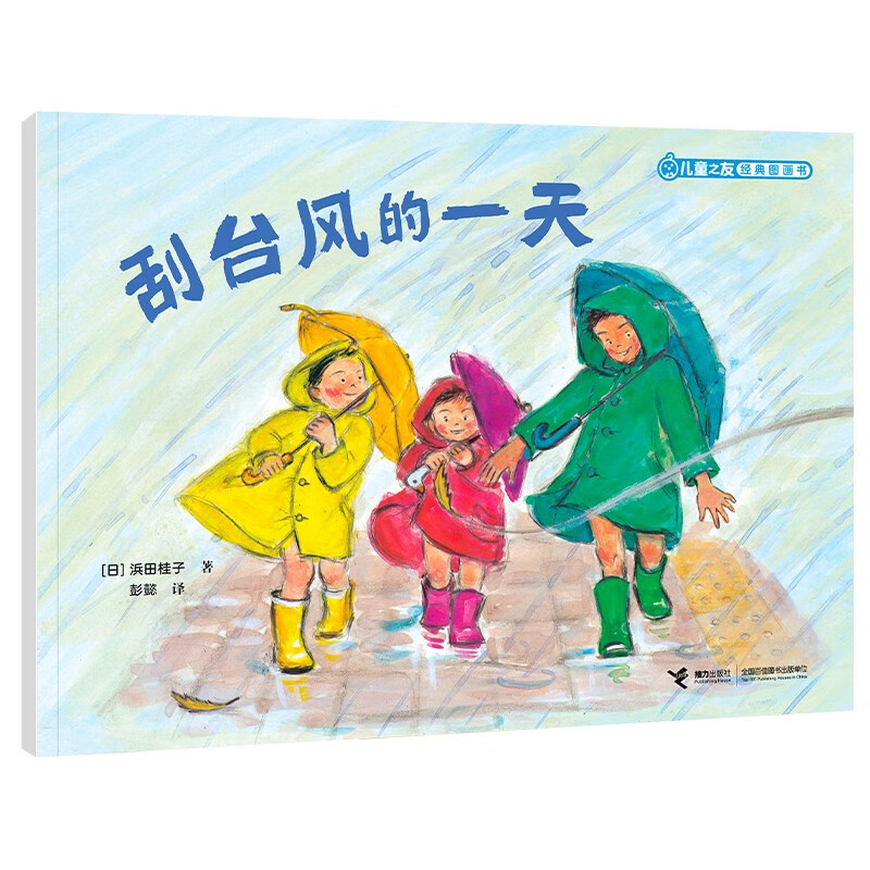 儿童之友经典图画书惊奇之心系列：刮台风的一天