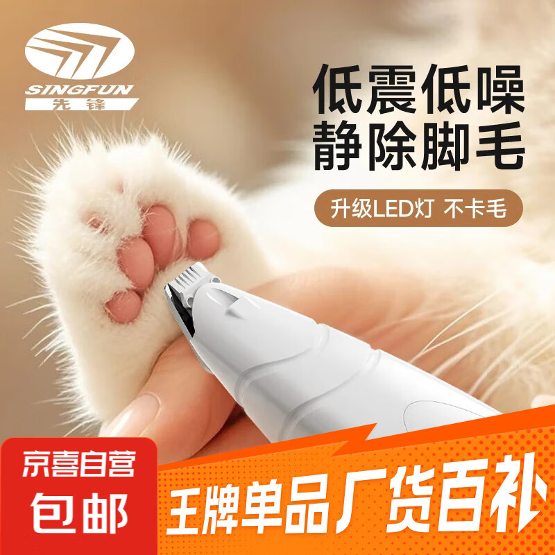 先锋（SINGFUN）猫咪狗狗电动宠物理发器专用剪毛电动器剃毛器猫脚狗剃毛修剪器神器电推剪电动推子推毛器 【猫咪专用】LED灯剃脚毛器