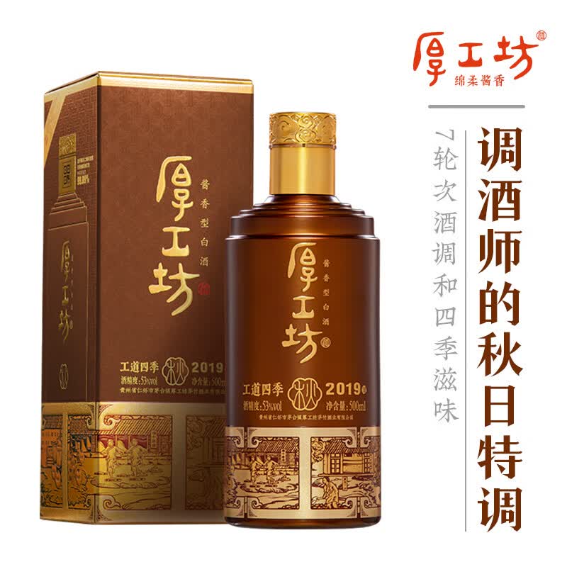 厚工坊工道四季春 夏 秋 冬 纯酒特调 茅台镇酱香型53度白酒 53度 500mL 1瓶 (工道四季秋单瓶)
