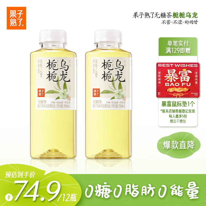 果子熟了 无糖茶【杨紫推荐】栀栀乌龙 茶饮料 0糖0脂肪0能量 500ML*15瓶