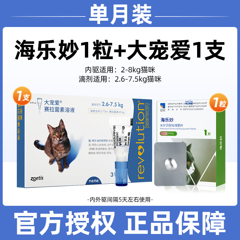 大宠爱（REVOLUTION）体内外同驱成猫幼猫体外驱虫药跳蚤虱子内外一体 【内外同驱成猫】大宠爱单支拆售+海乐妙1粒