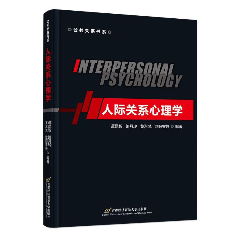 人际关系心理学谭昆智北京经济贸易大学出版社有限责任公司9787563833702 心理学书籍