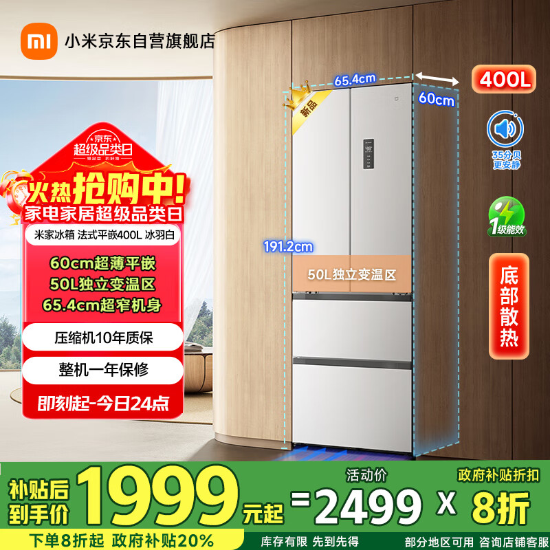 米家小米冰箱400L法式四开门一级能效变频家用超薄嵌入式零嵌国家补贴京东自营官方正品BCD-400WFMBI