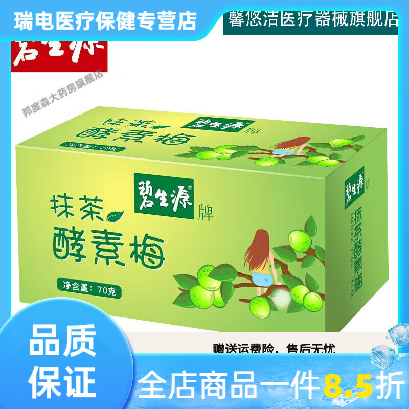 碧生源抹茶酵素梅增強型梅子隨便果非酵素果凍青梅酵素 抹茶酵素梅70g*1盒