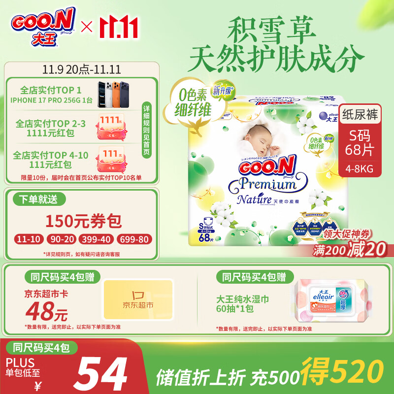 大王【品牌直供 安心品质】天使自然之恩纸尿裤 S68片(4-8kg)尿不湿