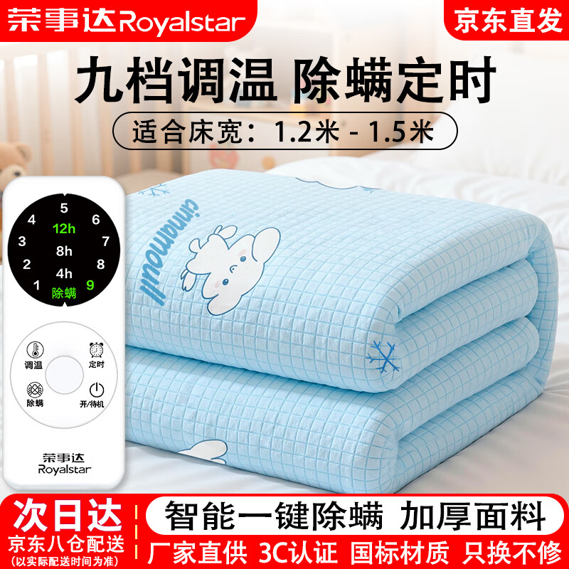 荣事达（Royalstar） 双人电热毯智能多档调温双控定时单人安全家用宿舍电褥子 【九档调温除螨定时】1.5*1.2米-5021