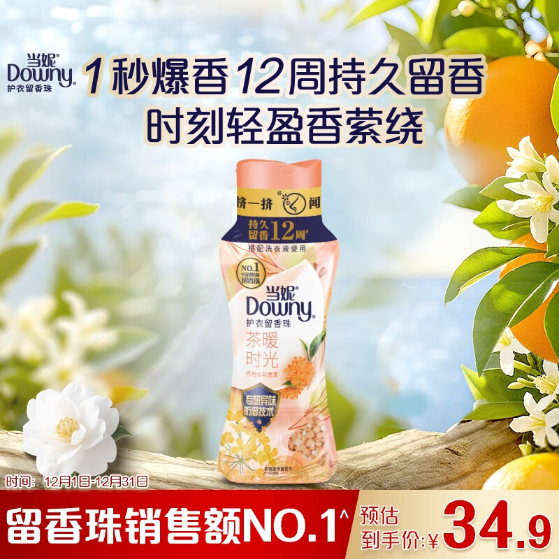 当妮护衣留香珠茶暖时光200g 12周持久留香 防异味 99%除菌除螨 易溶