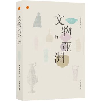 正版旧书文物的亚洲上海博物馆 著译林出版社9787544769648