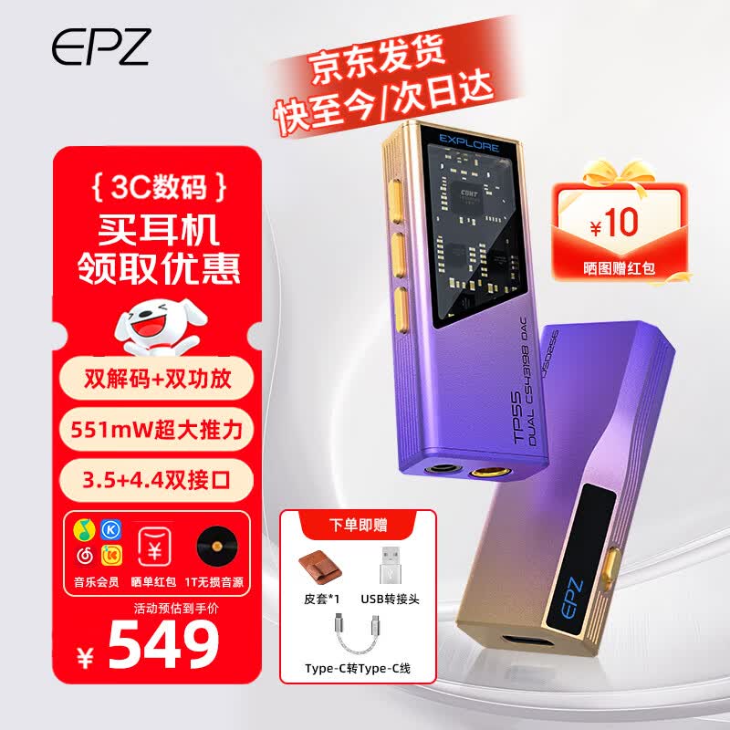 EPZTP55【下单送背夹】 旗舰级便携式音频功放解码耳放 HIFI播放器小尾巴3.5/4.4解码器游戏声卡 【京东仓】日照紫 10段调音【TYPE-C直插版】