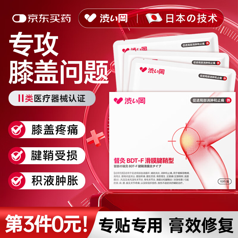 涩冈日本膝盖疼痛腱鞘炎专用滑膜炎积液腱鞘囊肿热敷膏药贴