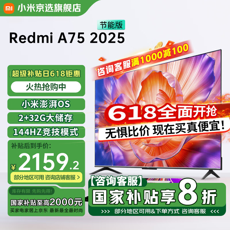 MI小米电视国家补贴 75英寸 144Hz高刷 2+32GB大储存 Redmi A75 2025 节能版 智能平板电视机 75英寸 Redmi A75 2025节能版