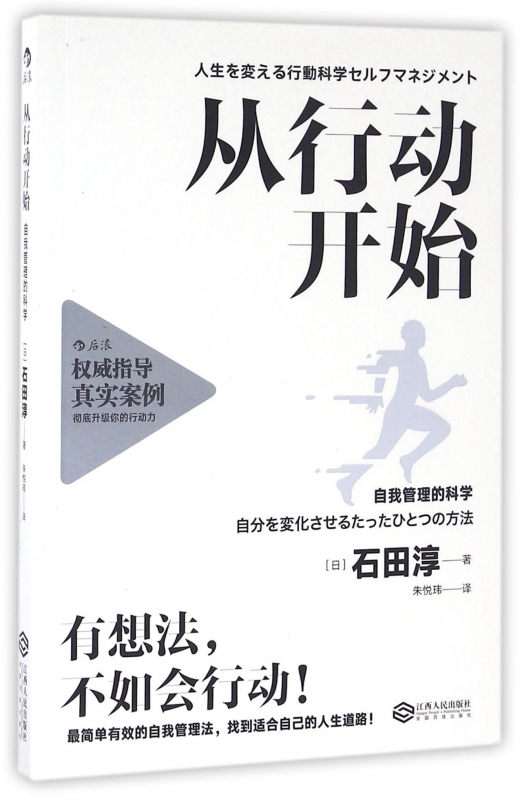 从行动开始 自我管理的科学 石田淳著 介绍在日本和美国广受推崇的行为科学管理方法 启发我们重新审视自己的认知和行动目标 后浪