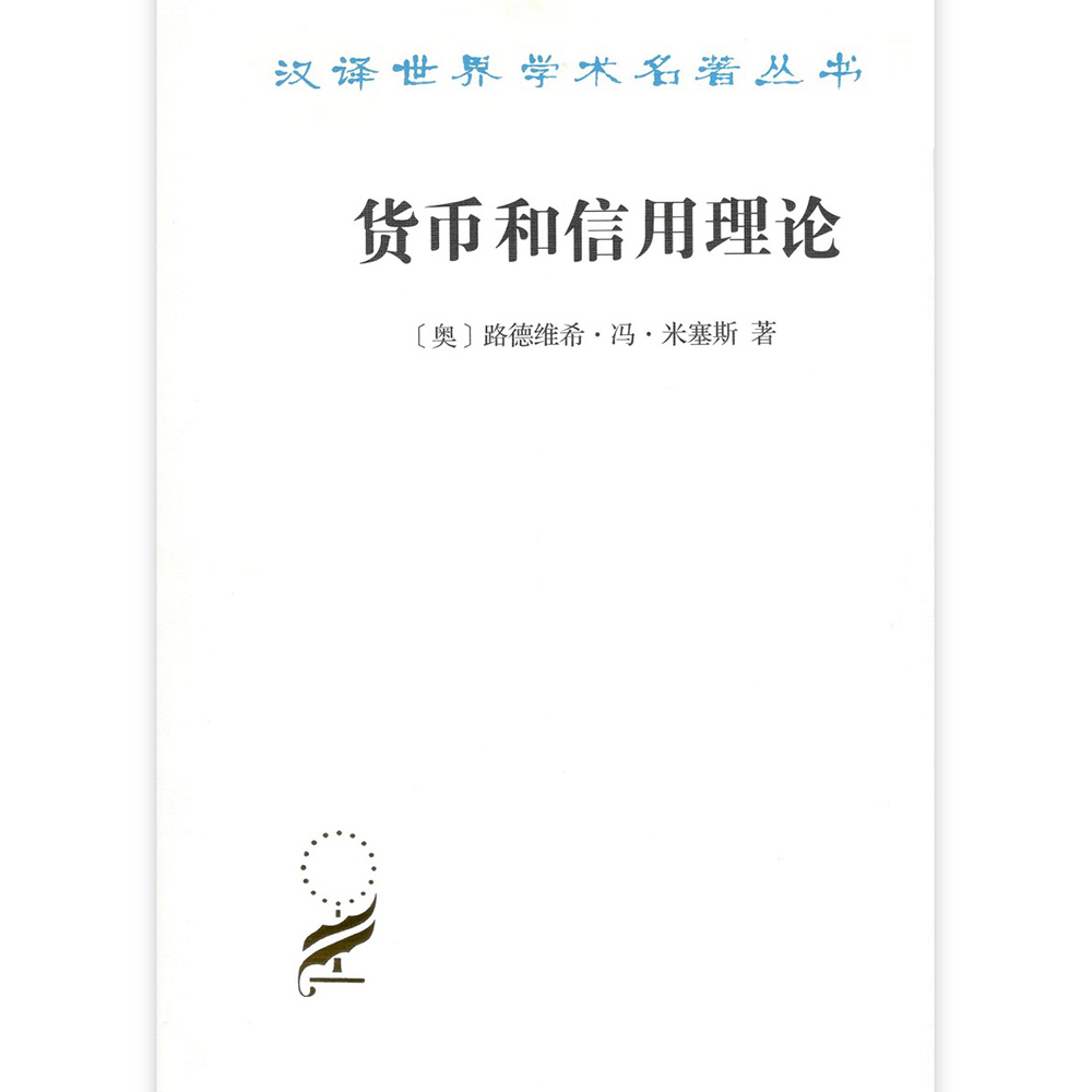 货币和信用理论-汉译世界学术名著丛书