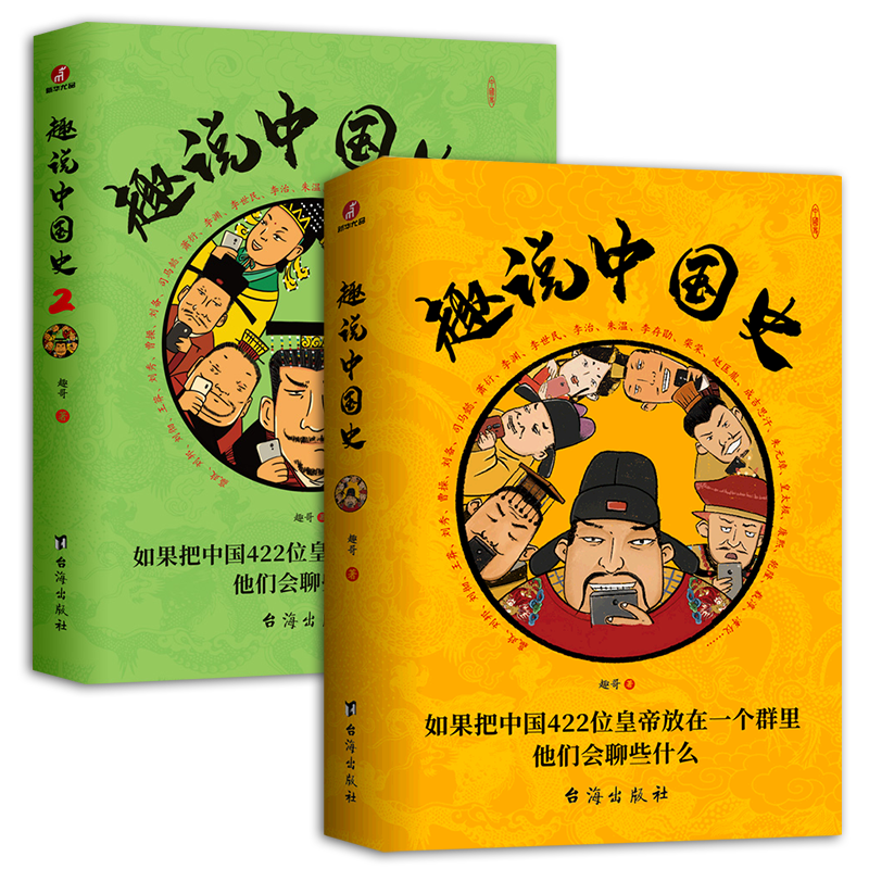 趣说中国史全套2本趣哥一读就上瘾的趣味历