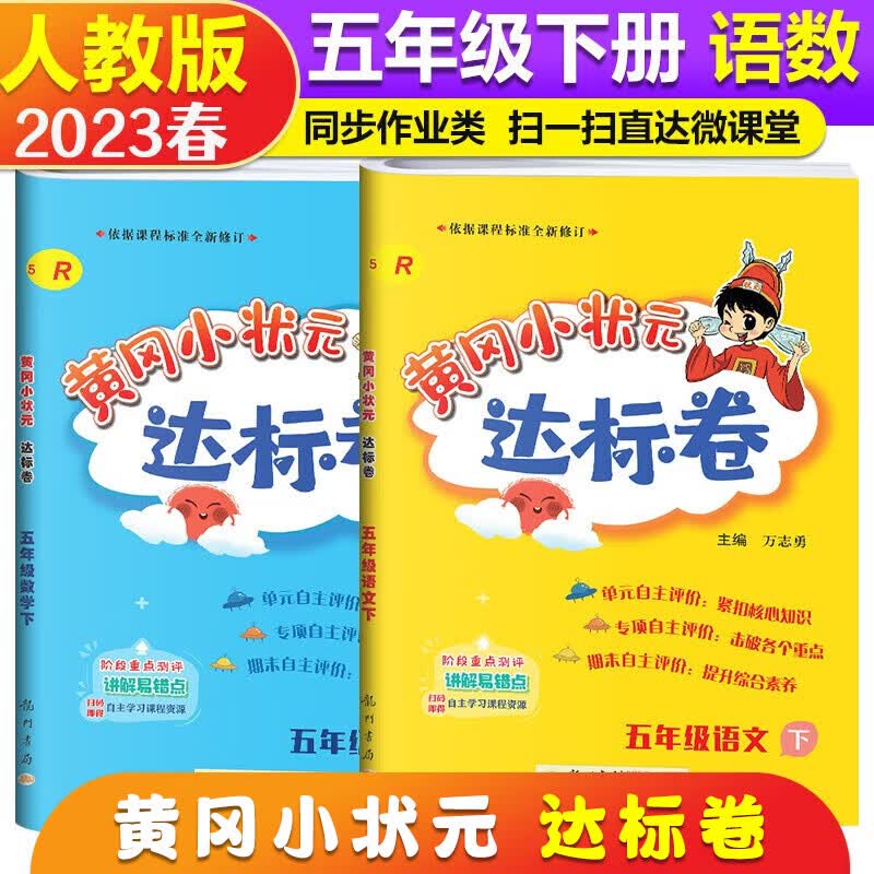 2023春黄冈小状元达标卷五年级下册语文数学部编人教版同步练习册黄冈试卷5年级下册期末期中试卷