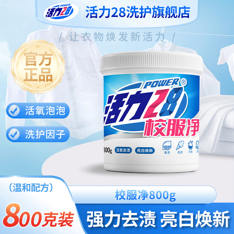 活力28校服净800g活氧去渍 亮白焕新深层清洁去污亲肤无刺激官方旗舰店 校服净1桶装