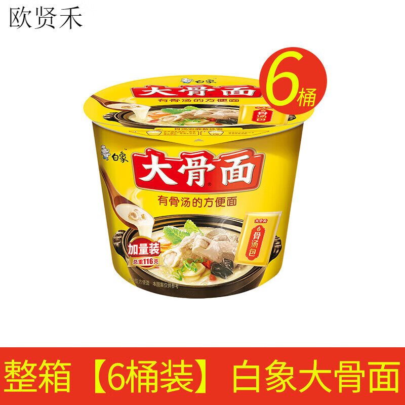 白象大骨面桶装骨汤泡面桶面汤好喝多半桶宵夜白象方便面整箱 6桶装白象大骨面