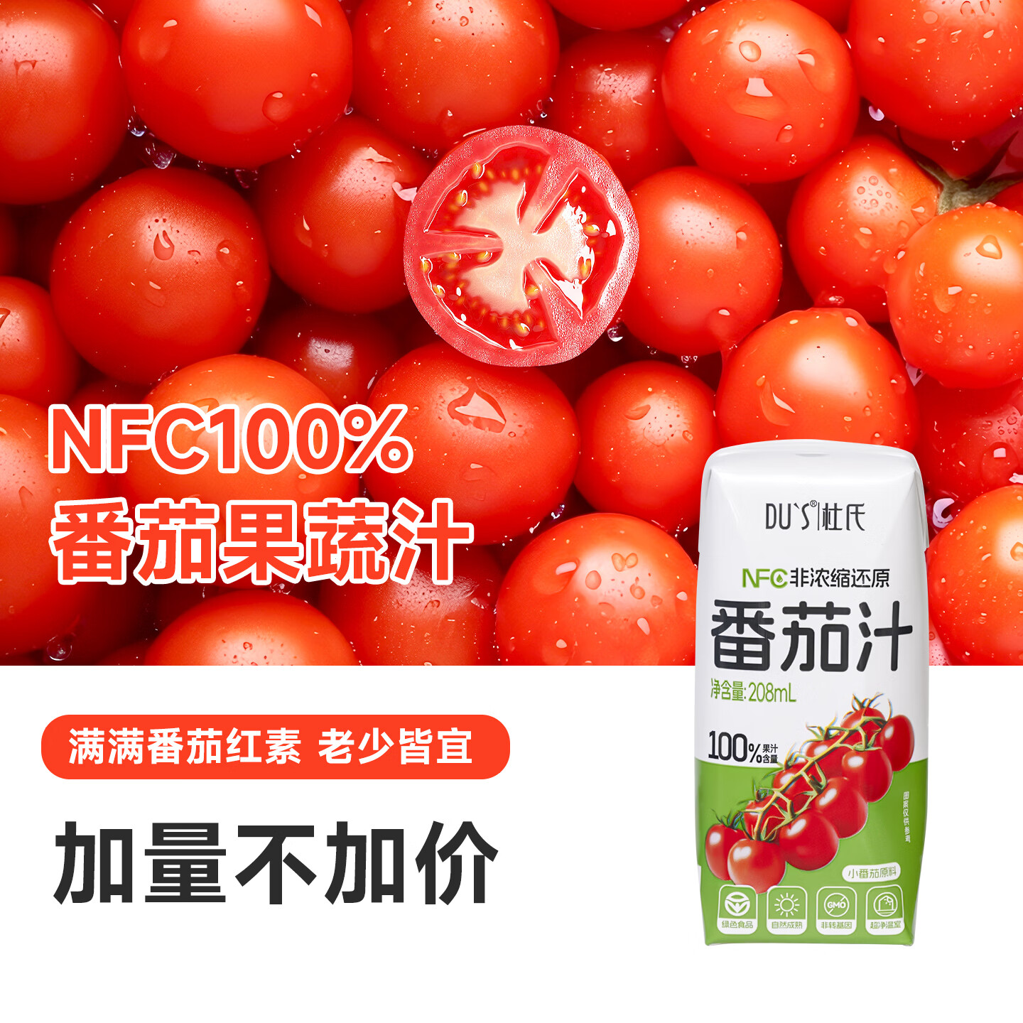 DU'S杜氏NFC番茄汁100%果蔬汁纯果汁饮料整箱 208ml*12盒/箱 单箱-12盒