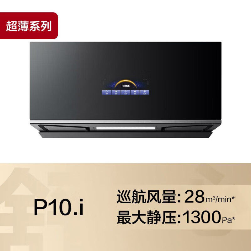 方太（FOTILE）P10.I抽油烟机大吸力家用款星空屏变频 CXW-258-01-P10.i