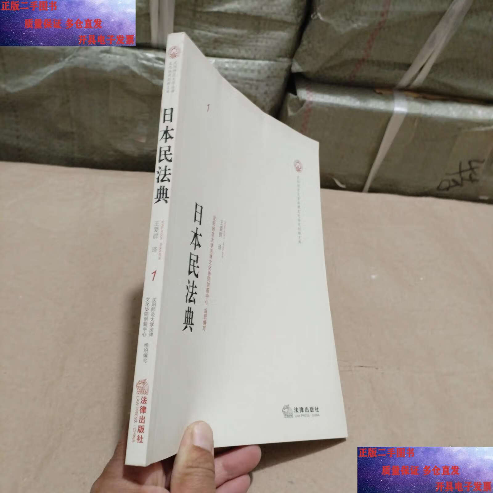 【二手9成新】日本民法典， /王爱群 法律