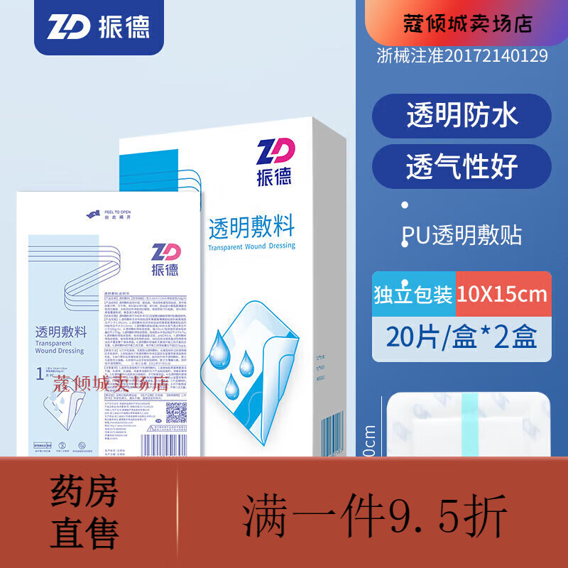 振德（ZHENDE）醫(yī)用防水貼無菌敷貼大號創(chuàng)可貼pu膜游泳洗澡專用傷口保護(hù)敷料 無菌防水款10*15cm40片-剖腹產(chǎn)傷口