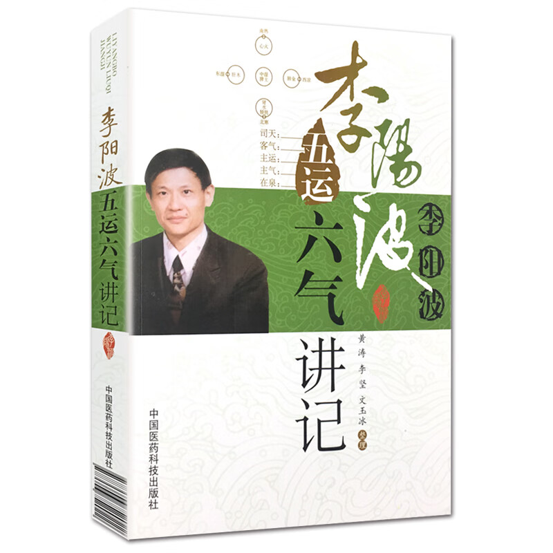李阳波五运六气讲记 中国医药科技出版社
