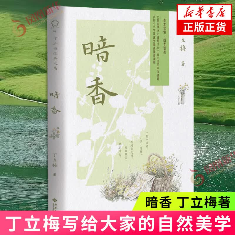 丁立梅散文集初中 十年散文自选集 丁立梅作品集精选集自选 风会记得一朵花的香 有美一朵向晚生香花未央人未老愿全世界的花等 暗香【定价39.8】