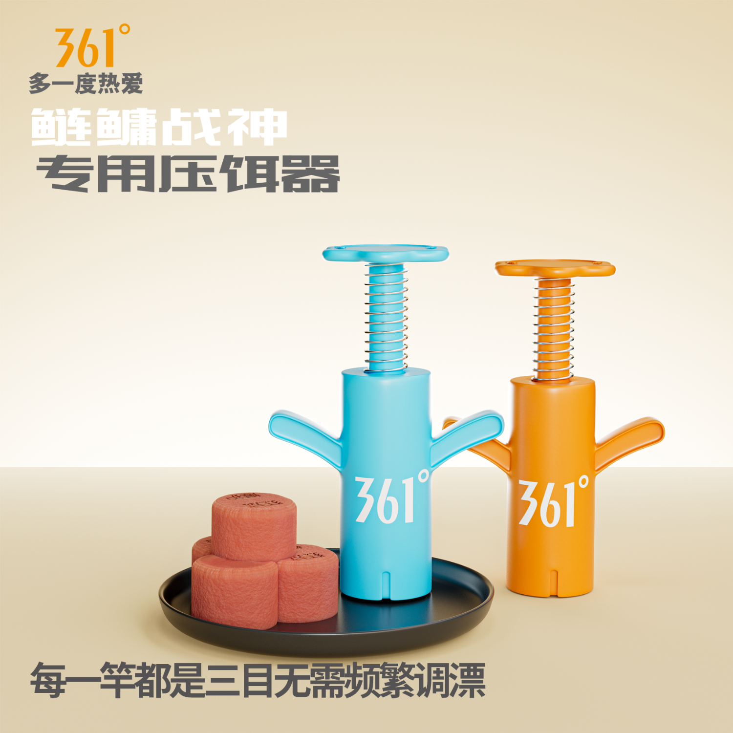 361°鲢鳙压饵器定量上饵神器饵料成形器鲢鳙定量捏团器钓大鱼专用 爱马橙+蒂芙尼蓝(可调整定量)一秒出饵 京东折扣/优惠券