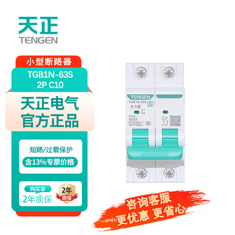 天正電氣（TENGEN）空開(kāi)空氣開(kāi)關(guān)小型斷路器短路過(guò)載保護C型總開(kāi)關(guān) TGB1N-63S 2P C10