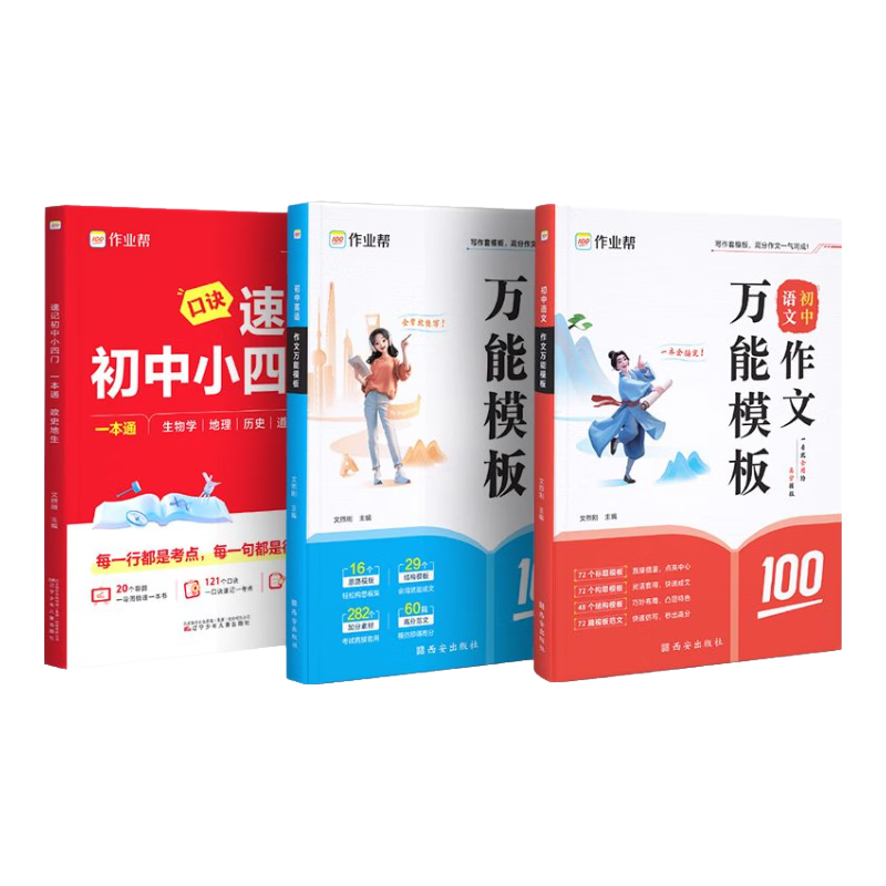 作业帮2025新版作业帮新版速记初中小四门一本通必备知识汇总七八九年级历史地理生物政治 【3本】小四门+语文/英语作文万能模板