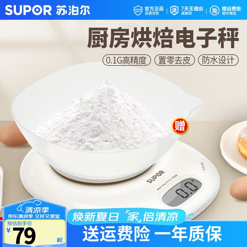 苏泊尔（SUPOR）电子秤厨房秤克秤烘焙秤高精度蛋糕秤小型精准家用厨房食物食品称 电子秤（精度0.1g）