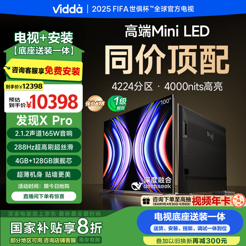 Vidda 发现X Pro 100英寸 【包安装-底座送装一体】Mini LED 4224分区 288Hz超高刷 DeepSeek国家补贴