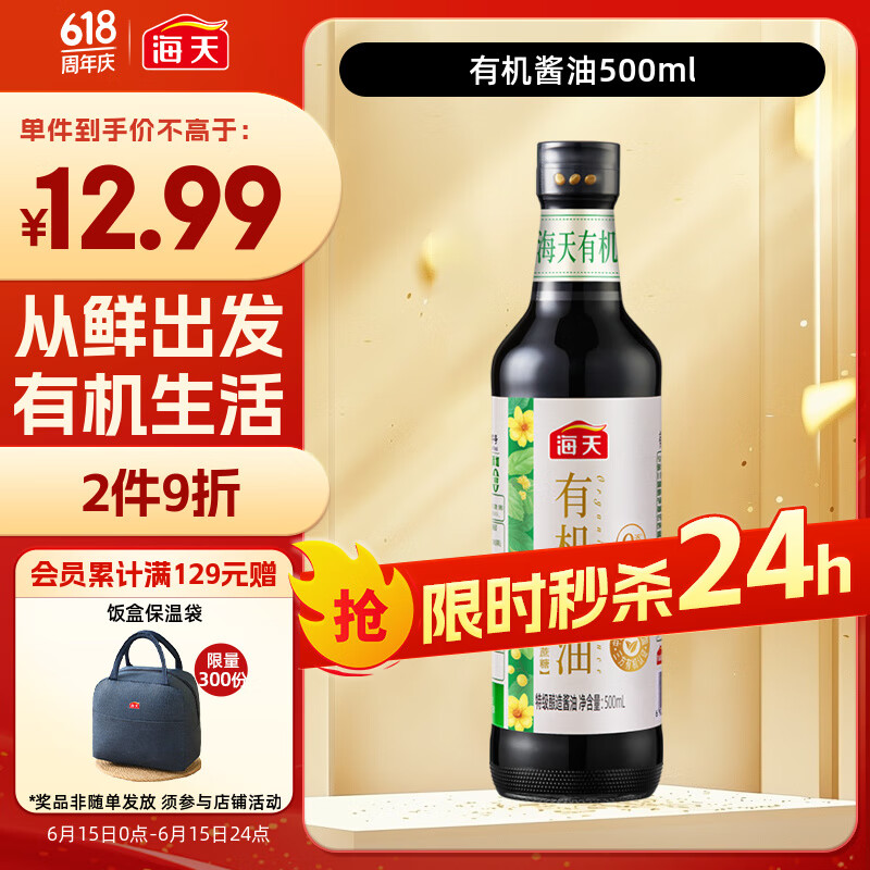 海天 生抽酱油【有机系列 0添加 特级酱油】500ml 有机调味品 