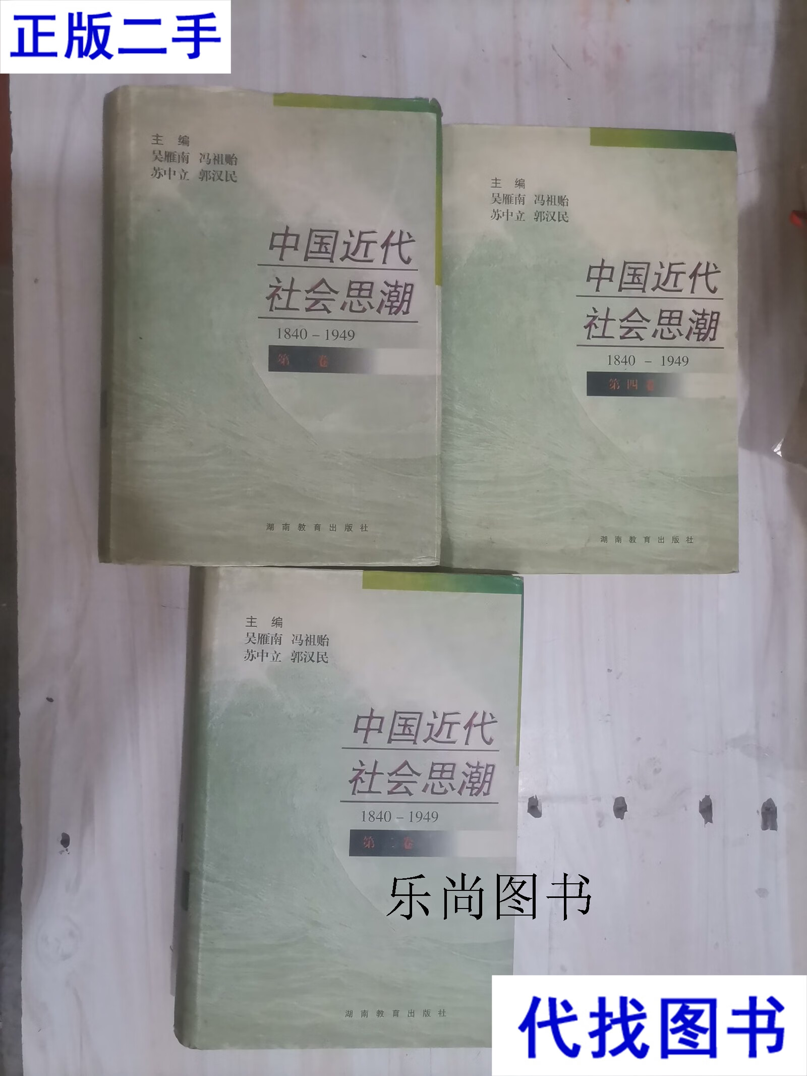 -【中国近代社会思潮1940-1949(  二  四卷)缺第三卷 1版1 吴雁南 冯祖贻 等主编 湖