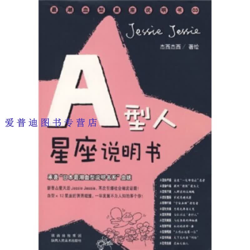AB型人星座说明书 承袭日本潮血型说明书系血统 杰西杰西（Jessi【正版图书，放心购买】