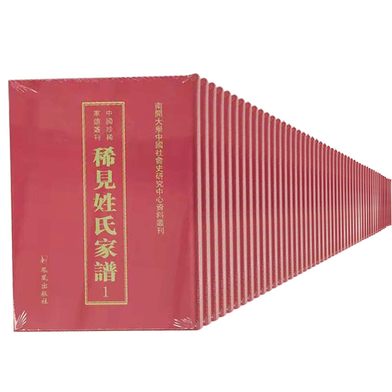 中国珍稀家谱丛刊：稀见姓氏家谱（第1辑 套装共46册）