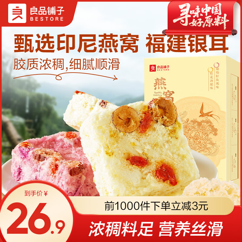 良品铺子燕窝系列鲜炖冲调滋补即食早餐免冲泡健康网红饮品营养品送礼礼盒 【两种口味】燕窝银耳羹90g*1盒