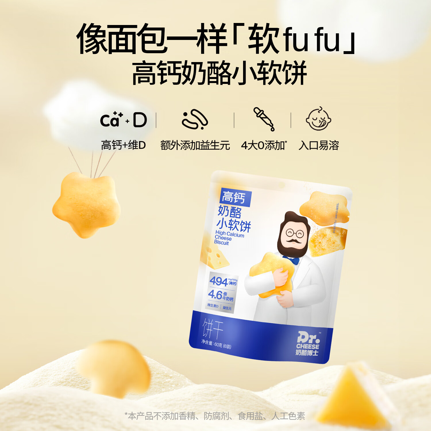 奶酪博士（Dr.Cheese）高钙奶酪小软饼 宝宝儿童零食营养健康原味60g