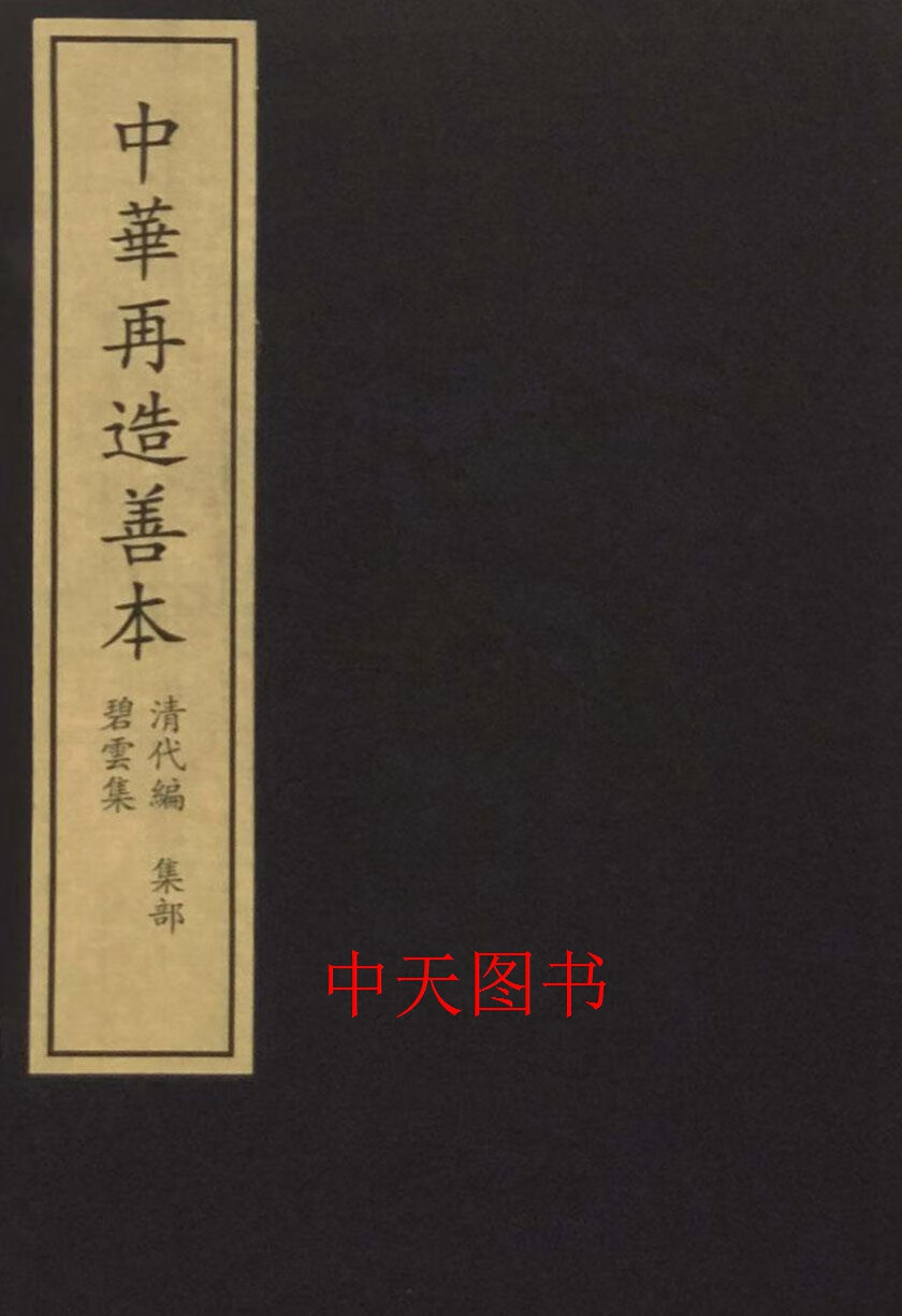 碧云集 中华再造善本 一函二册