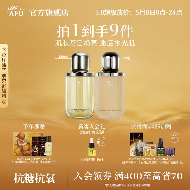 闭眼买：阿芙（AFU）11籽油敷水乳精华油面霜洁面护肤套装紧致焕亮保湿母亲节送礼物 水+乳 240ml