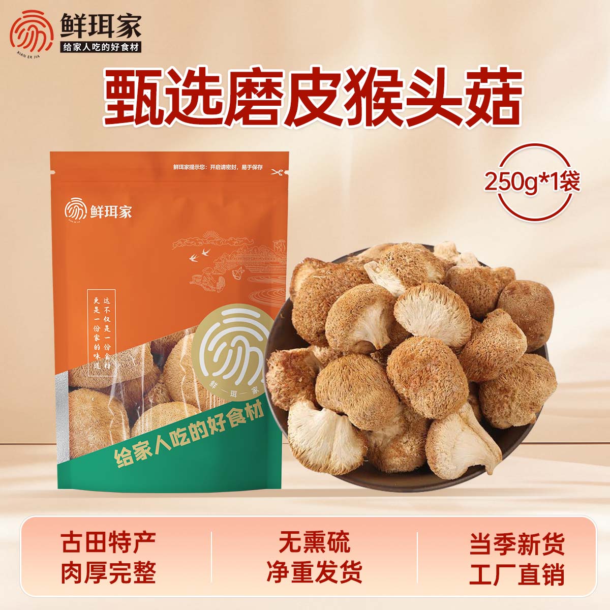 鲜珥家猴头菇煲汤炖汤食材 福建特产南北干货菌菇汤包滋补食材 250g*1袋