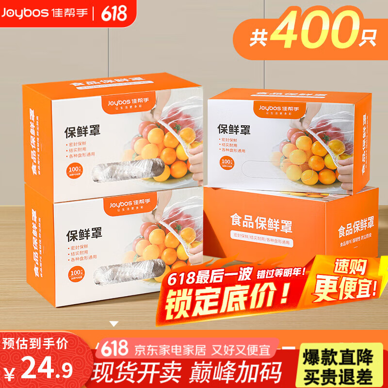 佳帮手保鲜膜套400只一次性食品级保鲜罩加厚盒装强韧不易破 餐具高适配