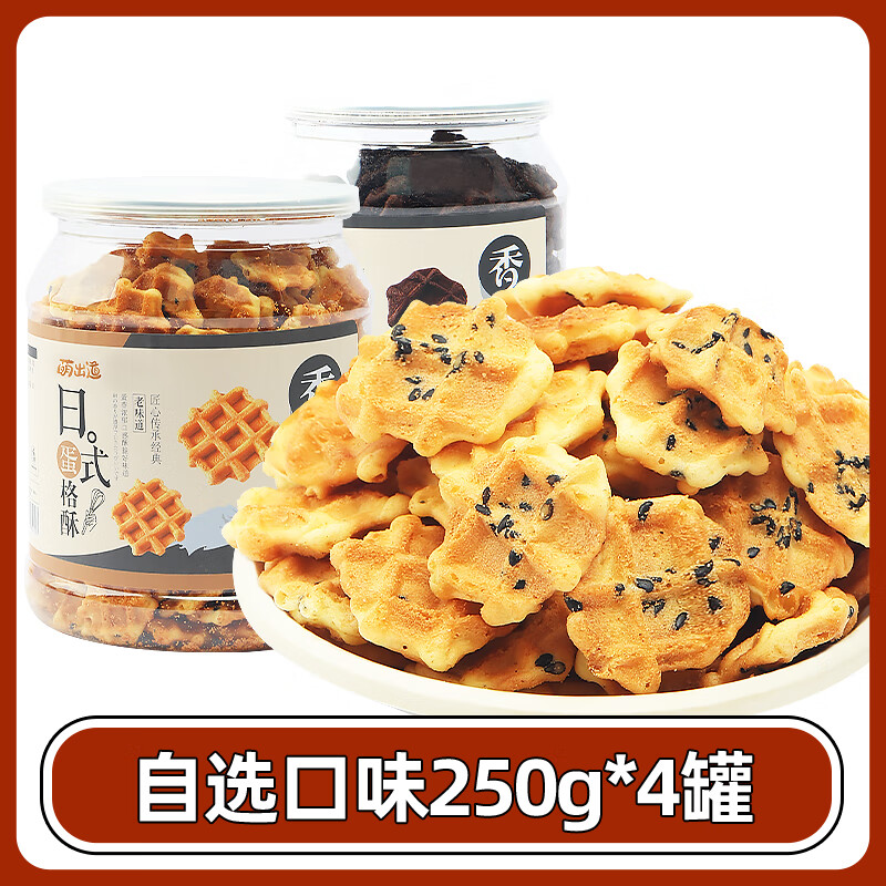 味出道日式蛋格酥芝麻可可華夫餅干休閑早餐代餐面包網(wǎng)紅糕點(diǎn)小吃零食品 自選口味蛋格酥250g*4罐[下單備