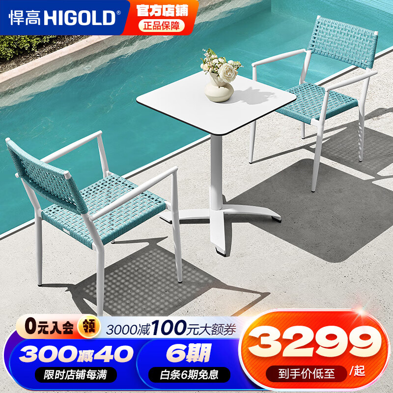 悍高（HIGOLD）户外桌椅三件套阳台桌椅小茶几户外休闲庭院组合客厅椅茶桌小户型 套装1+2