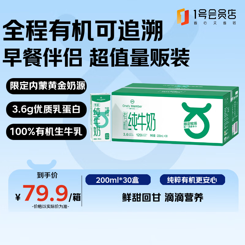 1号会员店(OM) 3.6g蛋白有机纯牛奶 200ml*30盒  量贩装 营养早餐