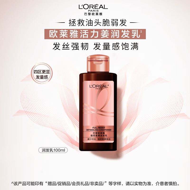 欧莱雅强韧柔顺润发乳 100ml（旅行装）强韧秀发