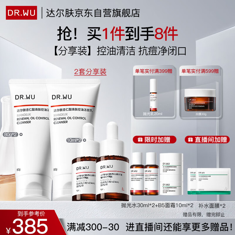 达尔肤（DR.WU）杏仁酸精华8%三重酸+控油洁面乳*2抗痘净闭口角质清洁温和送女友